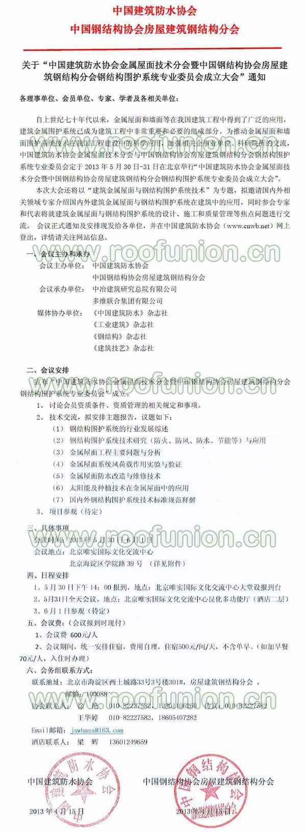 《关于成立中国建筑防水协会金属屋面技术分会通知》,建筑防水,金属屋面,金属屋面防水,屋面防水,上海防水,钢结构屋面防水