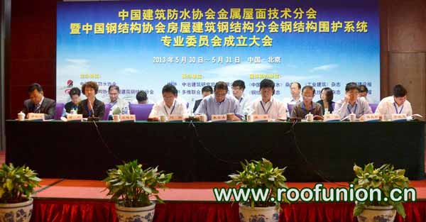 《中国建筑防水协会金属屋面分会成立大会在京召开》,建筑防水,金属屋面,金属屋面防水,钢结构,屋面防水