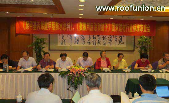 《聚甲基丙烯酸甲酯防水涂料》审查会召开,建筑防水,防水涂料